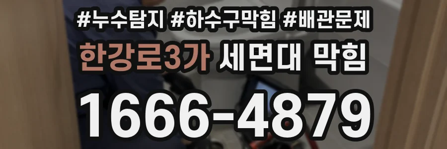 한강로3가 세면대 막힘