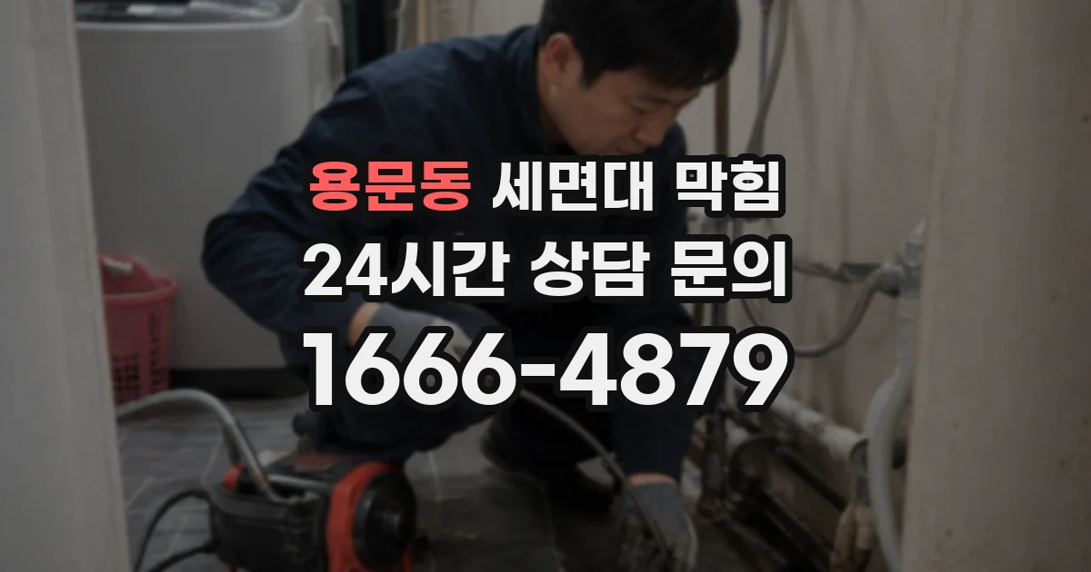 용문동 세면대 막힘