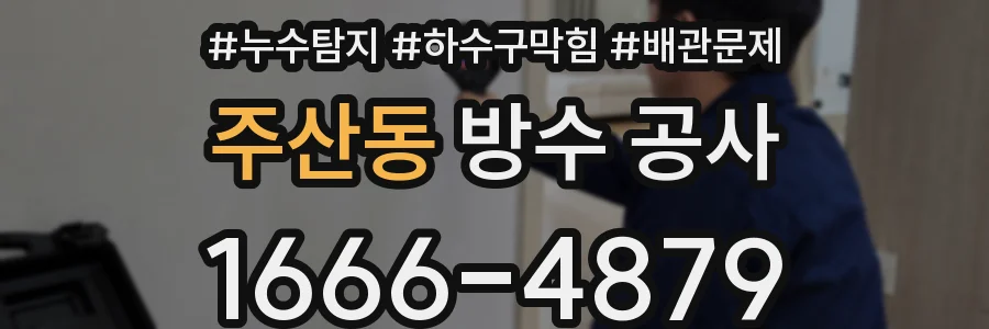 주산동 방수 공사