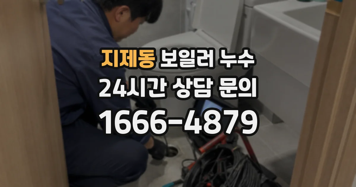 지제동 보일러 누수