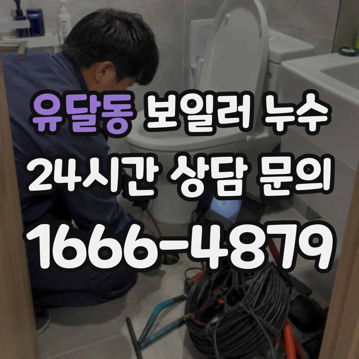 유달동 보일러 누수