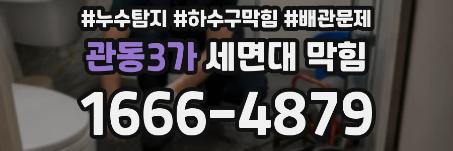 관동3가 세면대 막힘