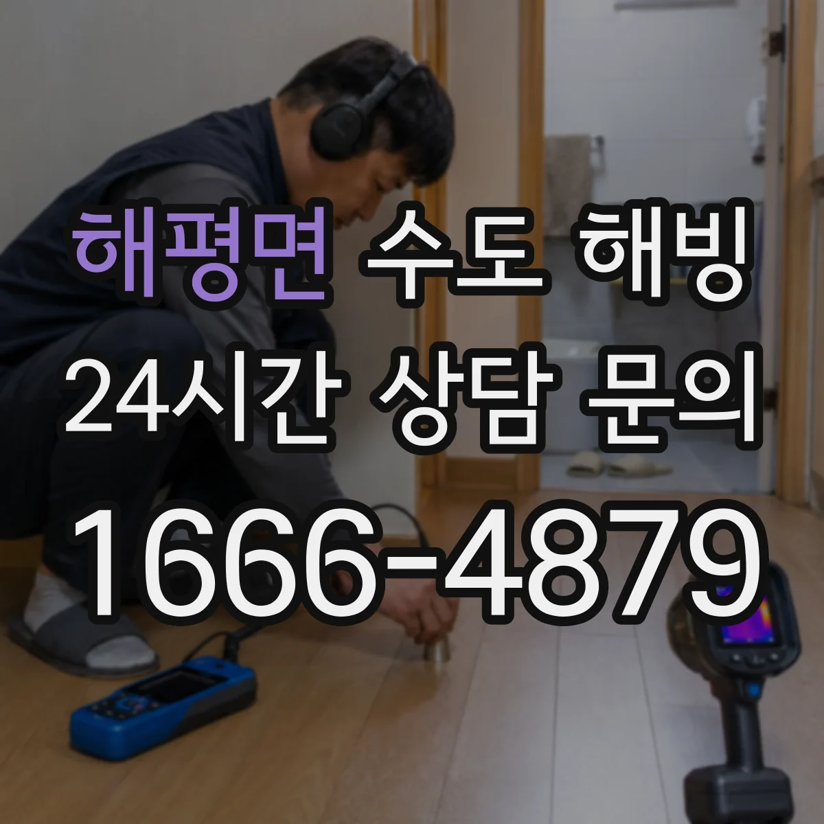 해평면 수도 해빙