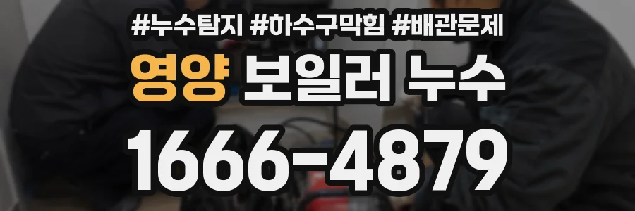 영양 보일러 누수