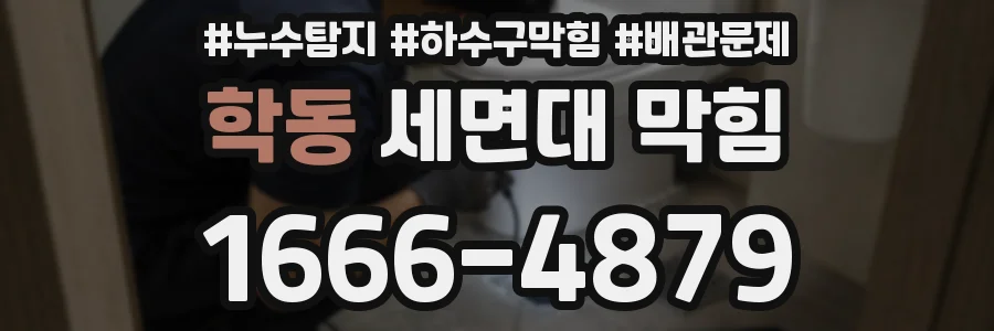학동 세면대 막힘