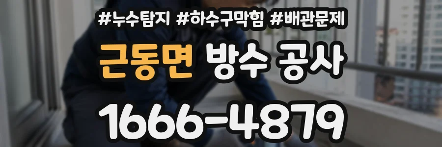 근동면 방수 공사
