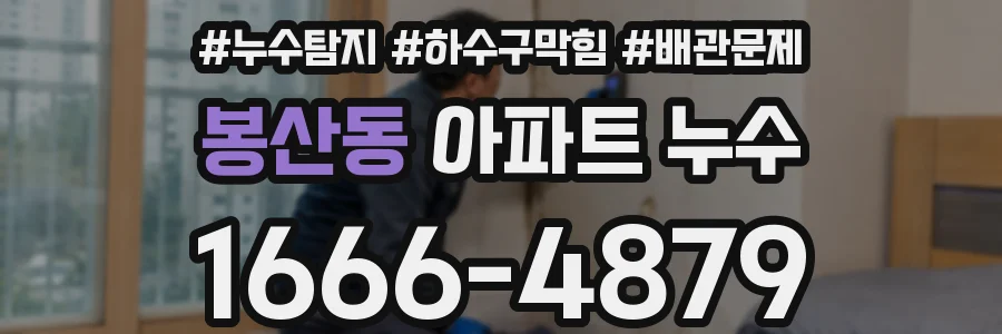 봉산동 아파트 누수