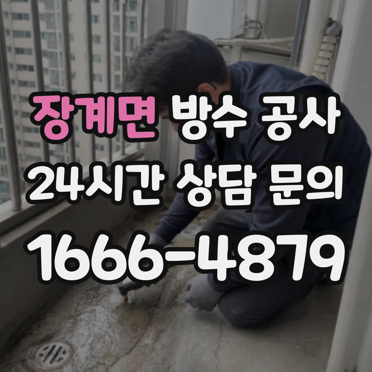 장계면 방수 공사