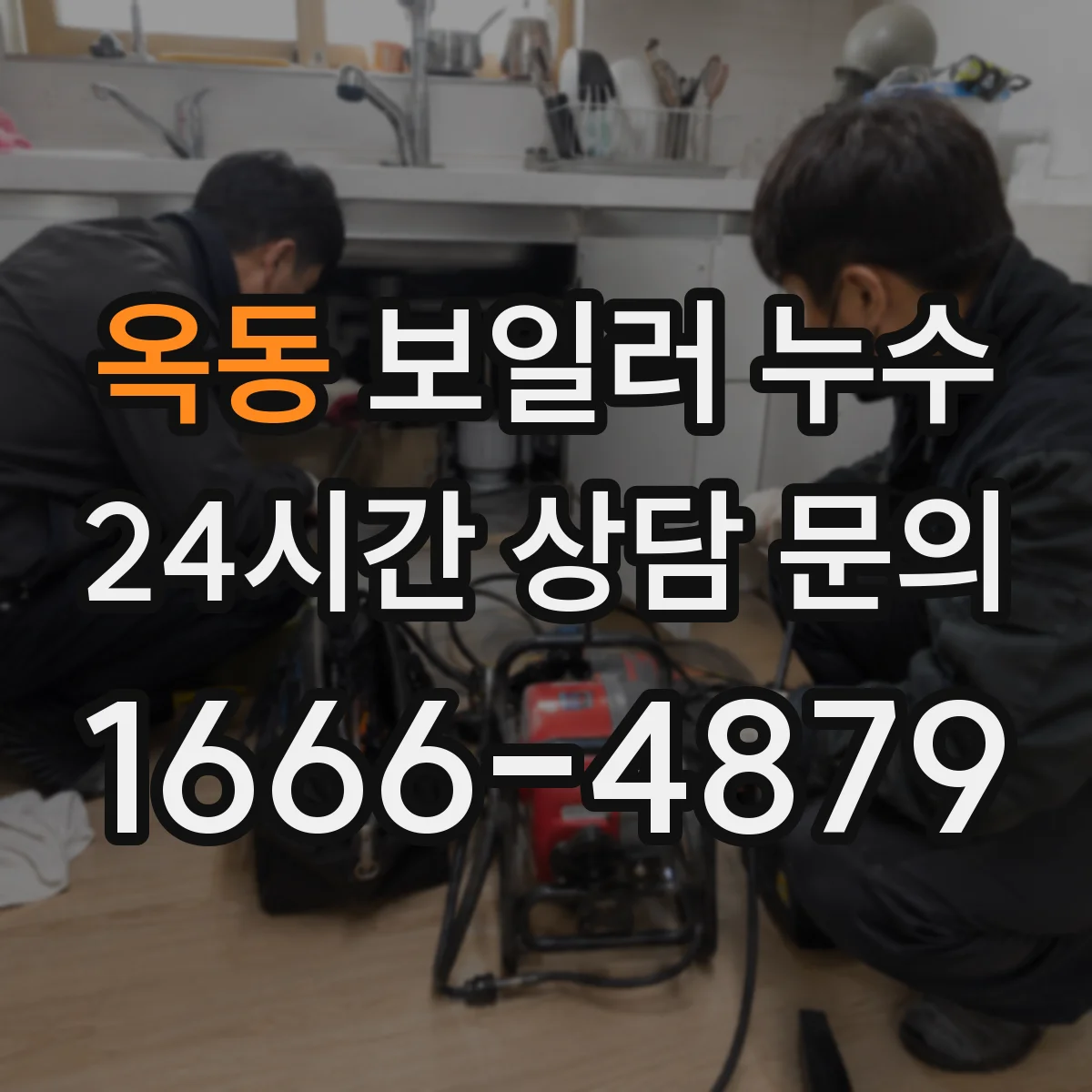 옥동 보일러 누수