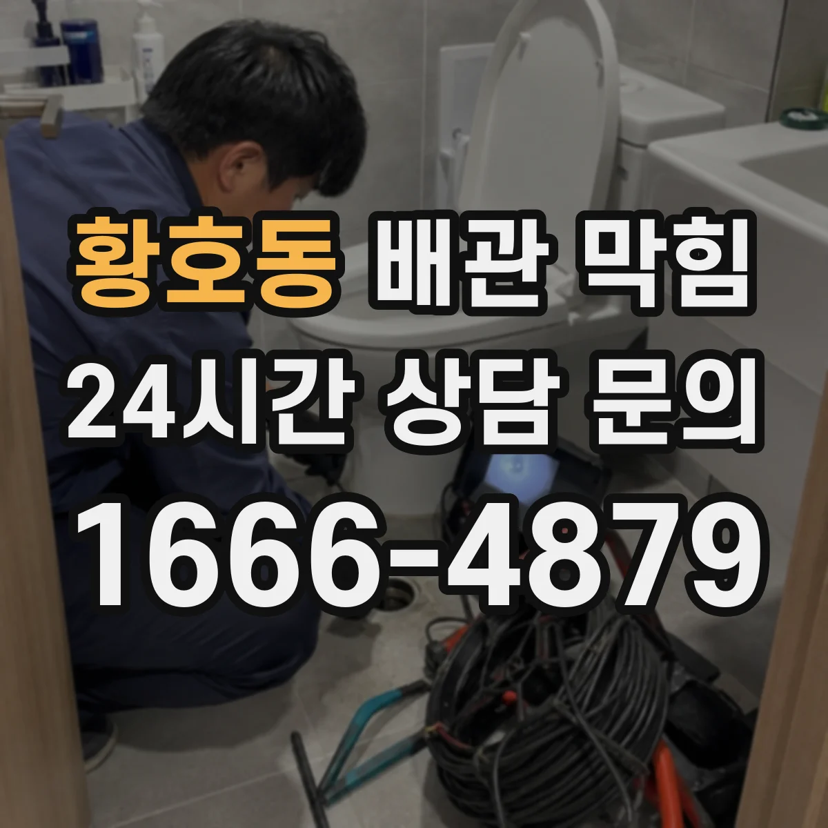 황호동 배관 막힘