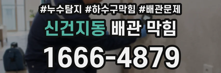 신건지동 배관 막힘