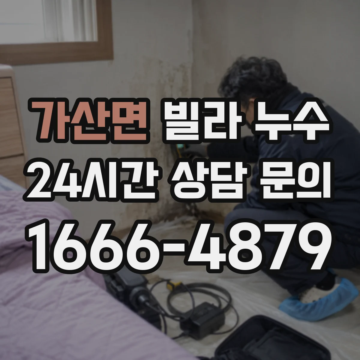 가산면 빌라 누수