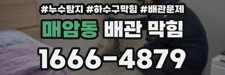 매암동 배관 막힘