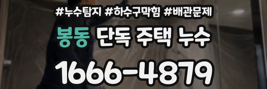 봉동 단독 주택 누수