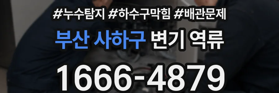 부산 사하구 변기 역류