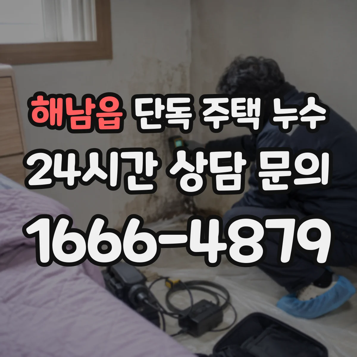해남읍 단독 주택 누수