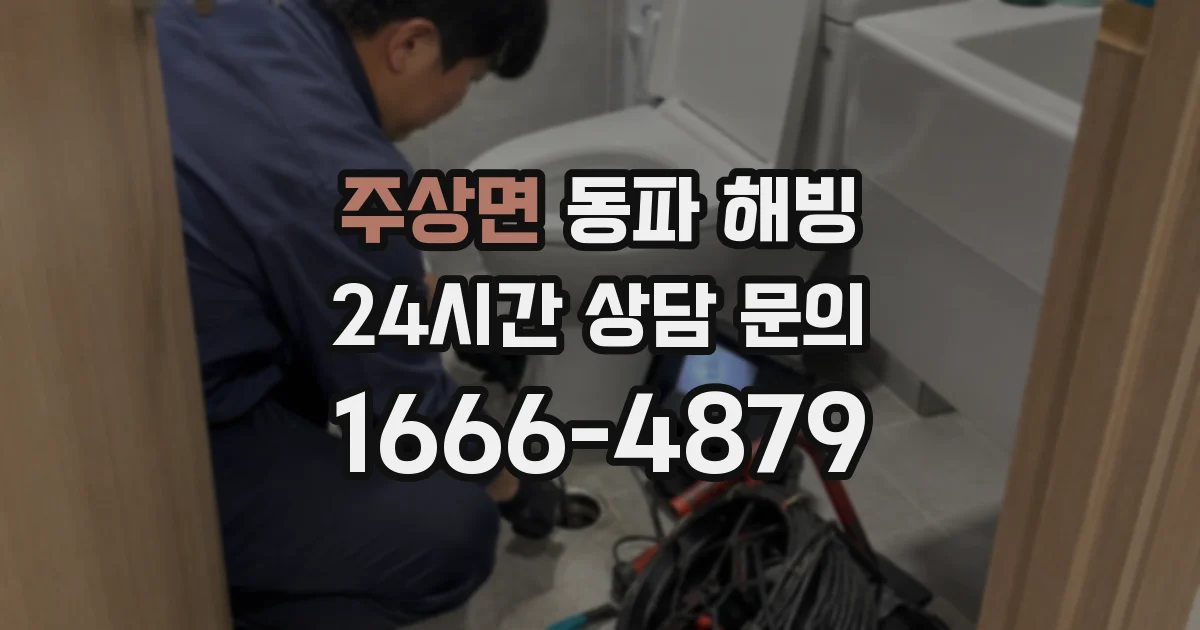 주상면 동파 해빙