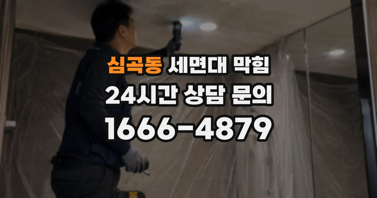 심곡동 세면대 막힘