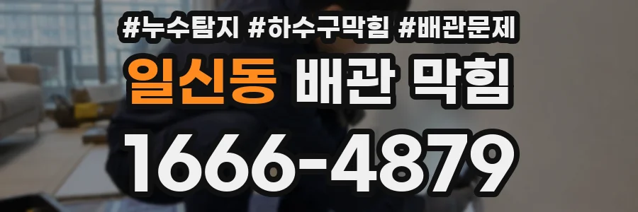 일신동 배관 막힘