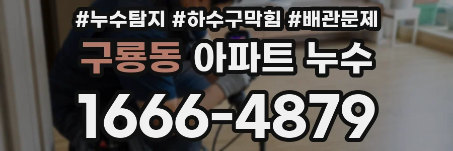 구룡동 아파트 누수
