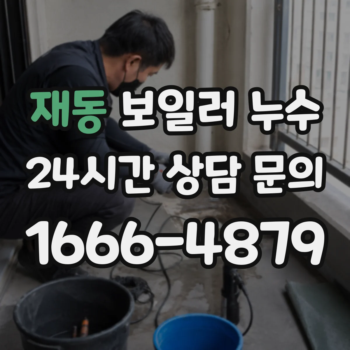 재동 보일러 누수