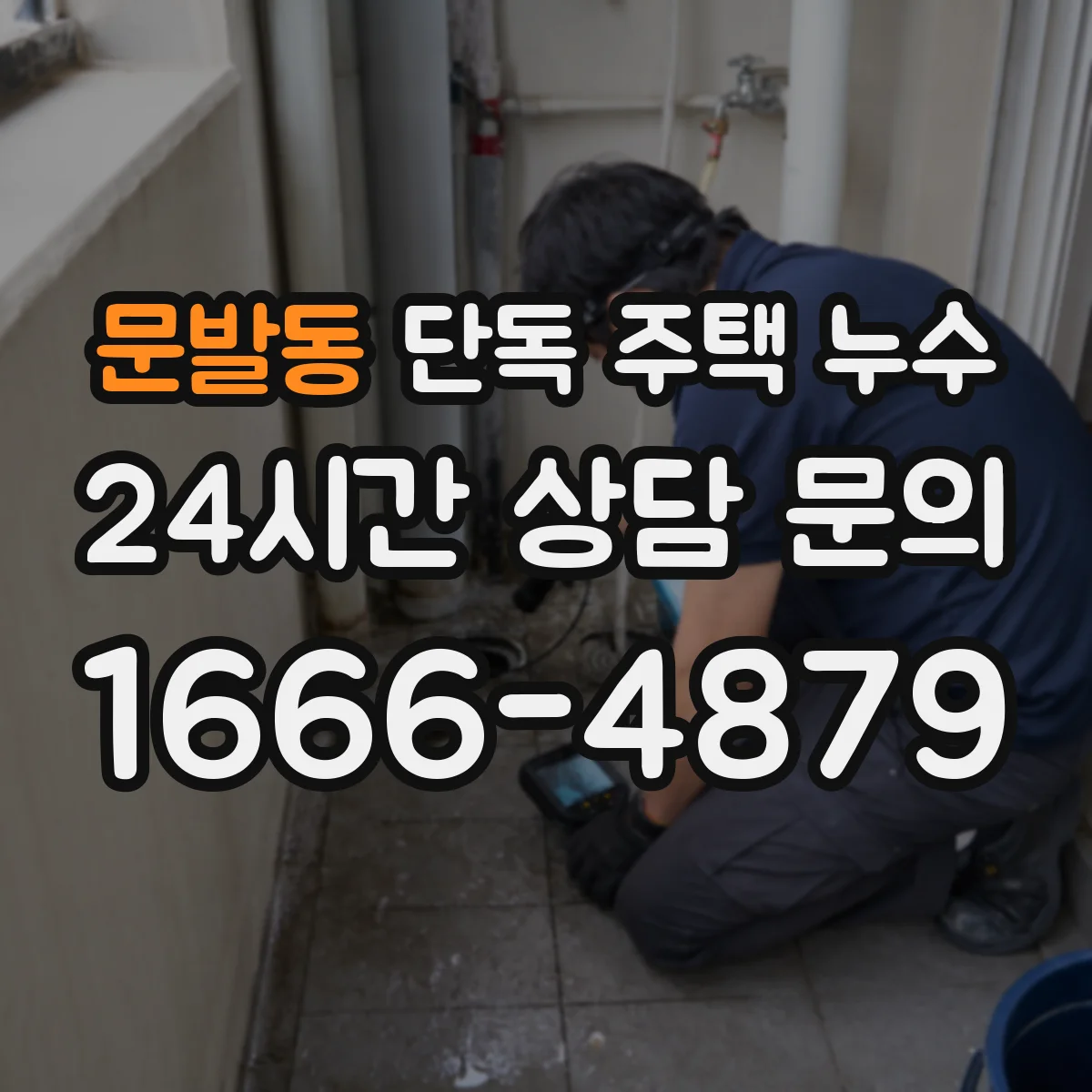 문발동 단독 주택 누수