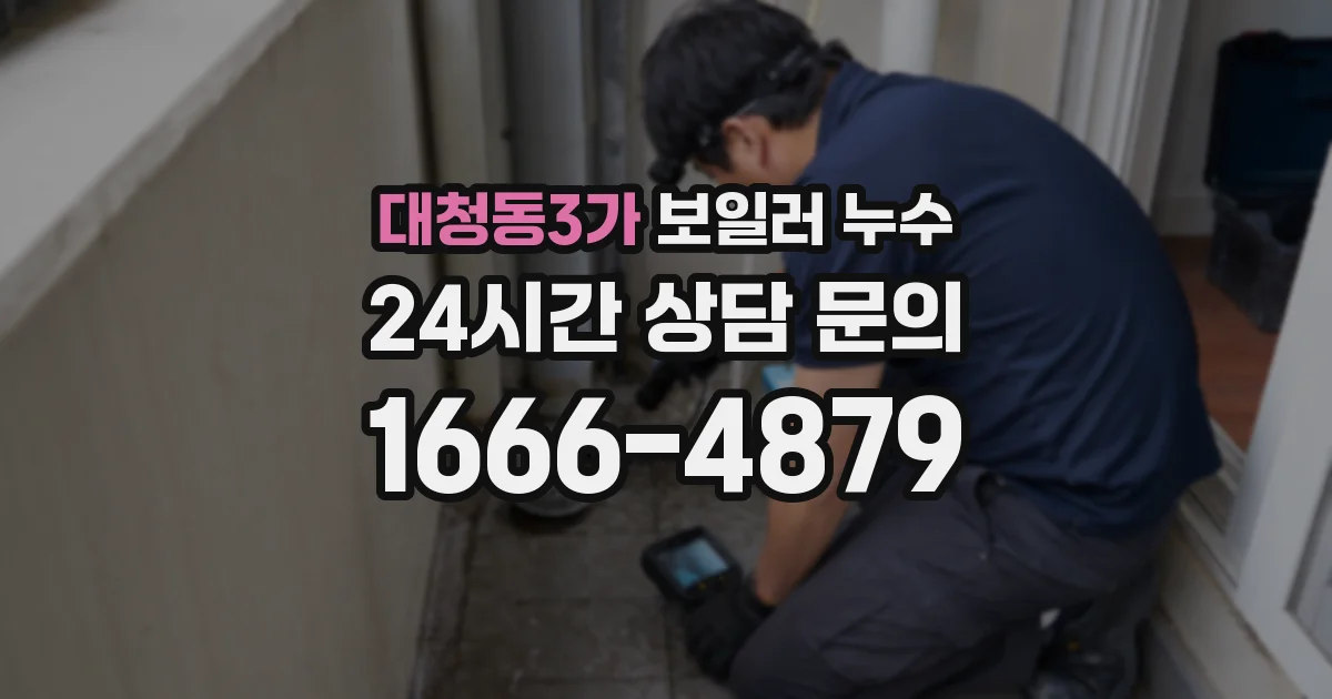 대청동3가 보일러 누수