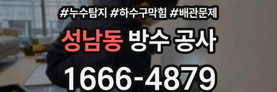 성남동 방수 공사