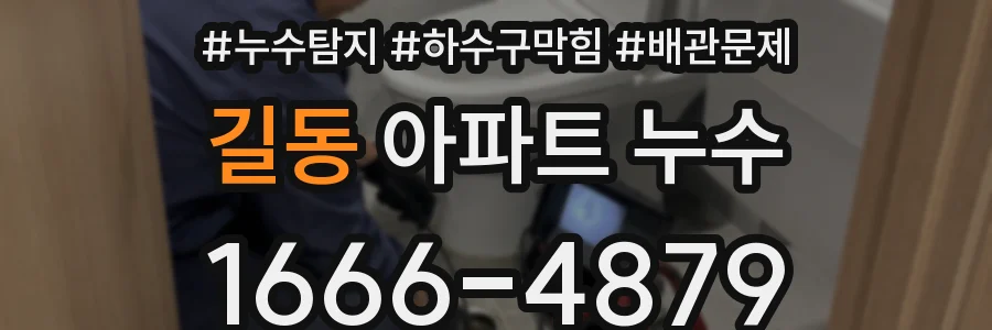 길동 아파트 누수