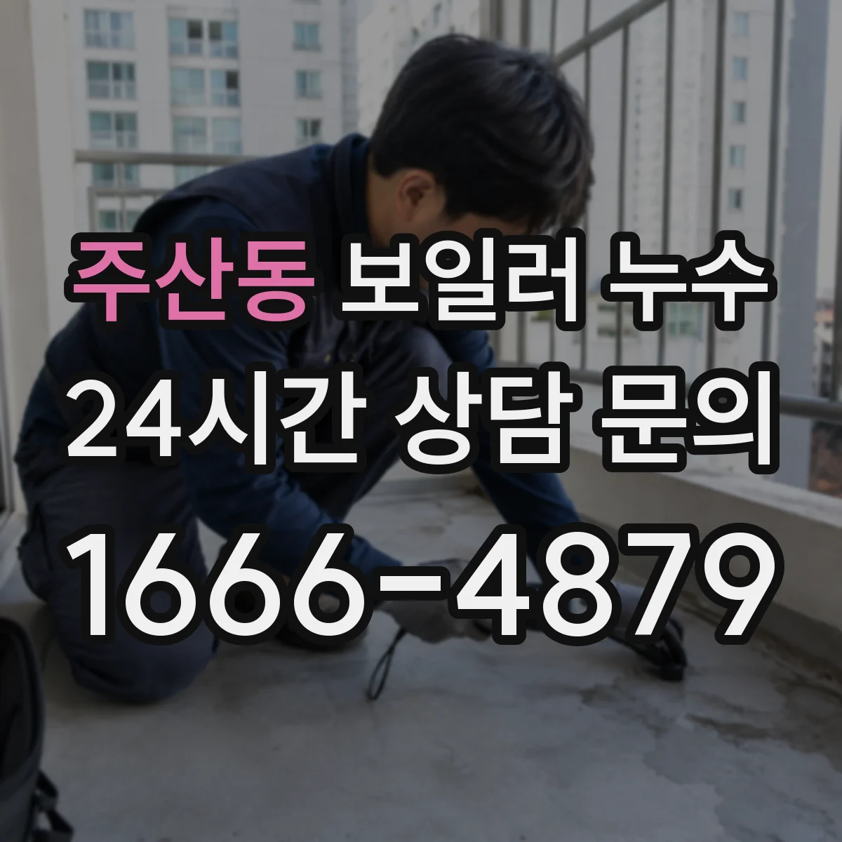 주산동 보일러 누수