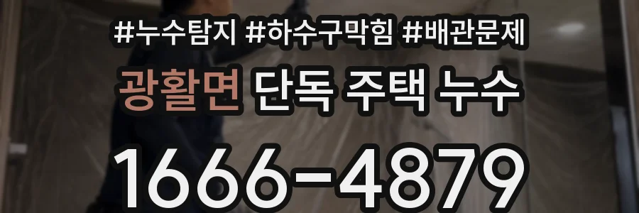 광활면 단독 주택 누수