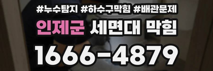 인제군 세면대 막힘