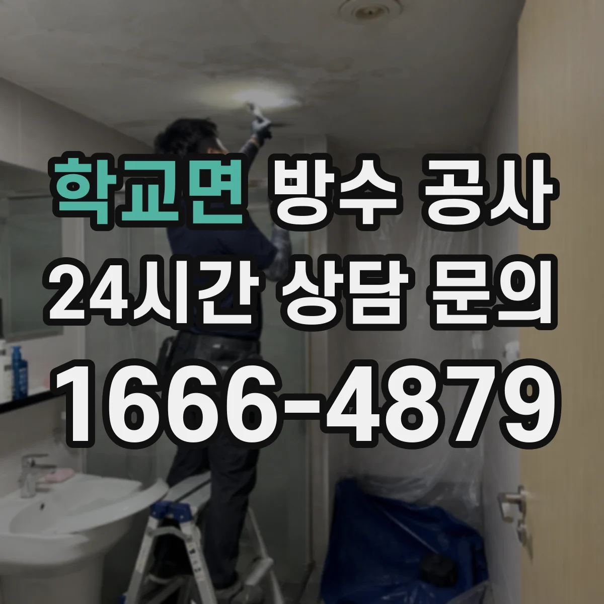 학교면 방수 공사