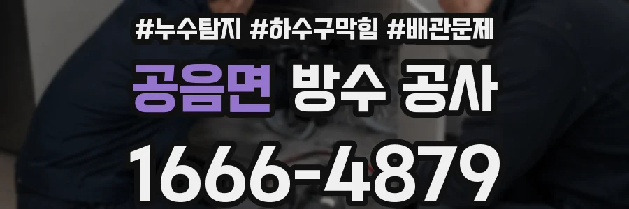 공음면 방수 공사