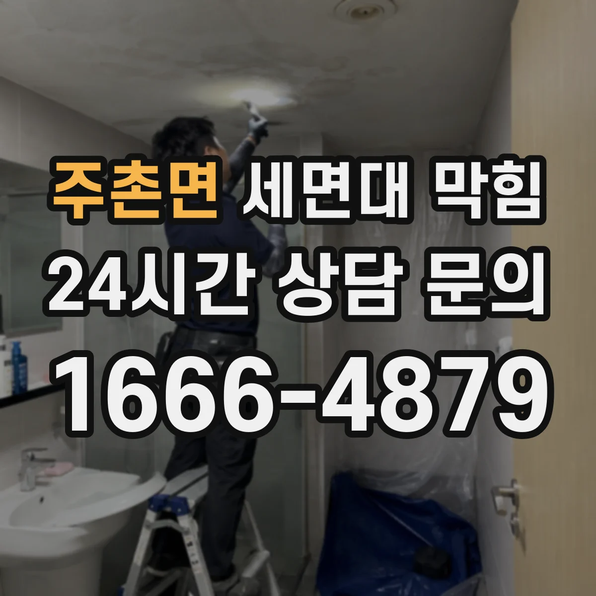 주촌면 세면대 막힘