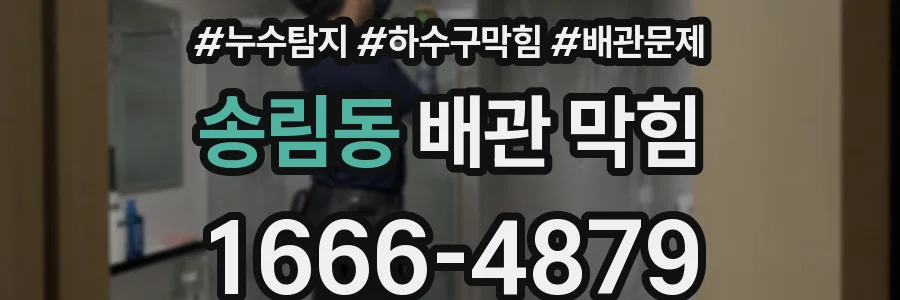 송림동 배관 막힘