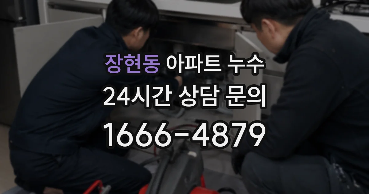 장현동 아파트 누수