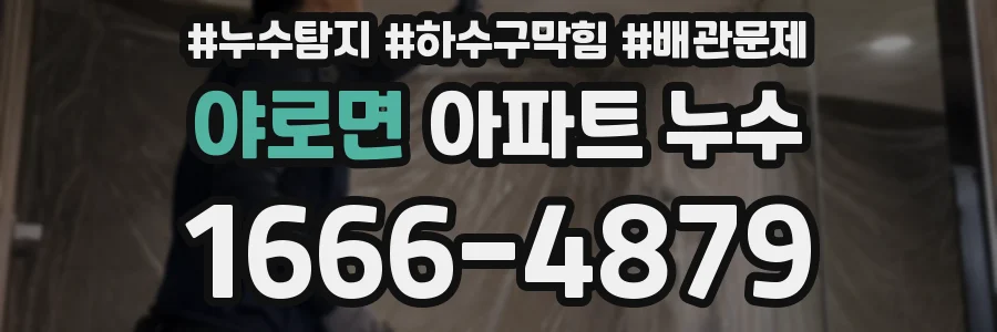 야로면 아파트 누수