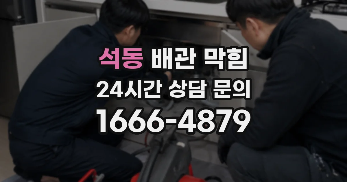 석동 배관 막힘
