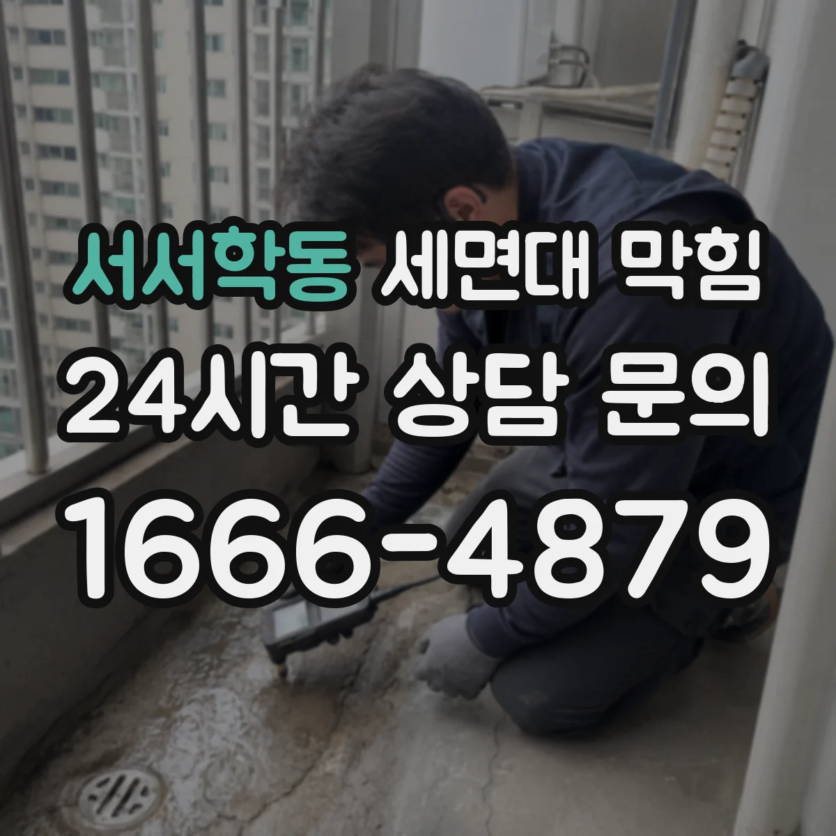 서서학동 세면대 막힘
