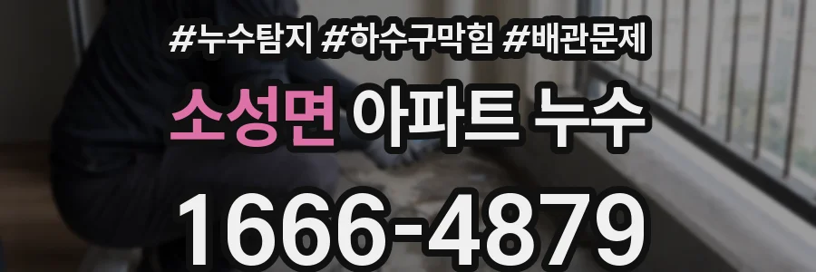 소성면 아파트 누수