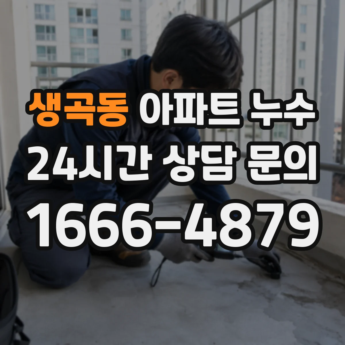 생곡동 아파트 누수