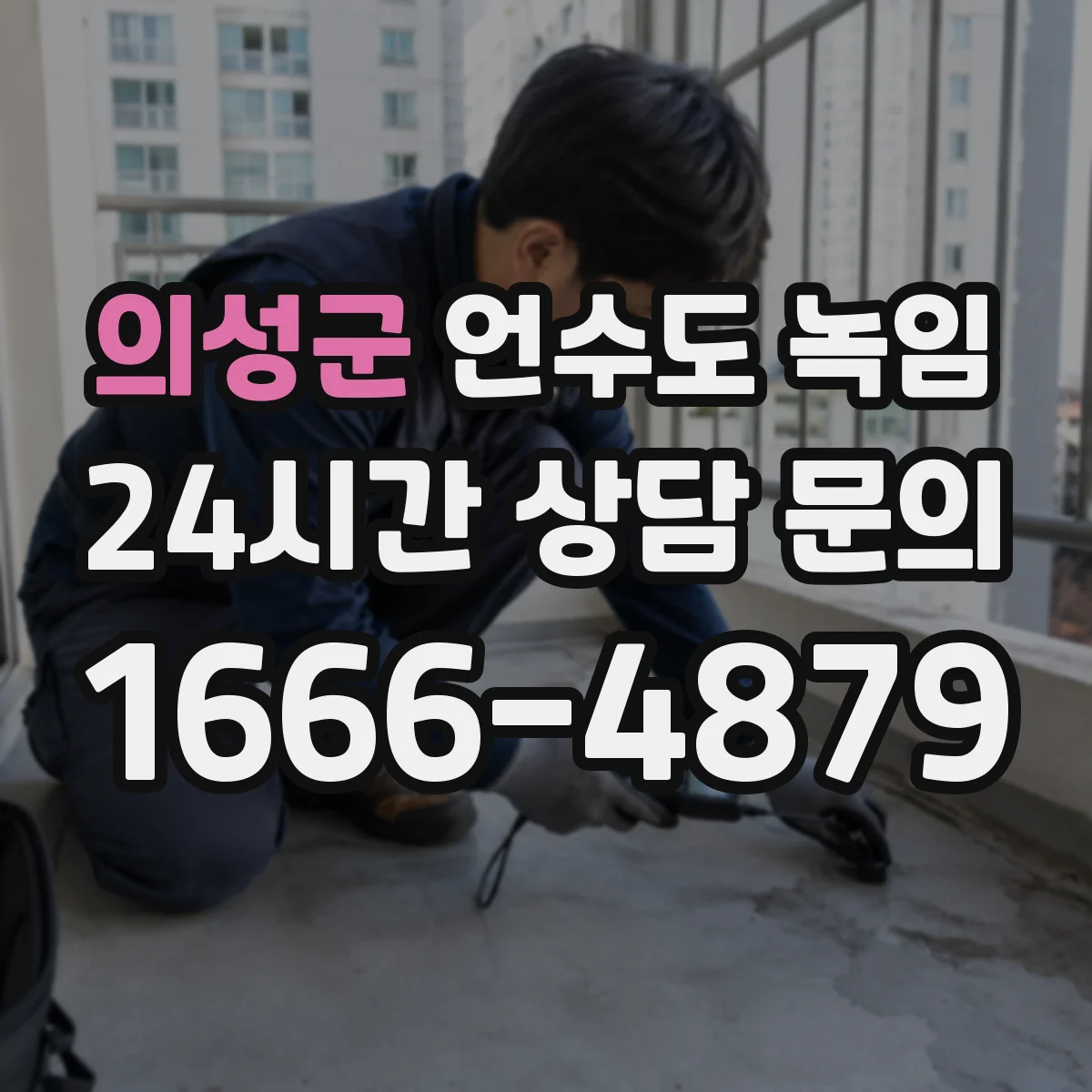의성군 언수도 녹임 보온이 약한 배관에서 자주 생기는 문제점