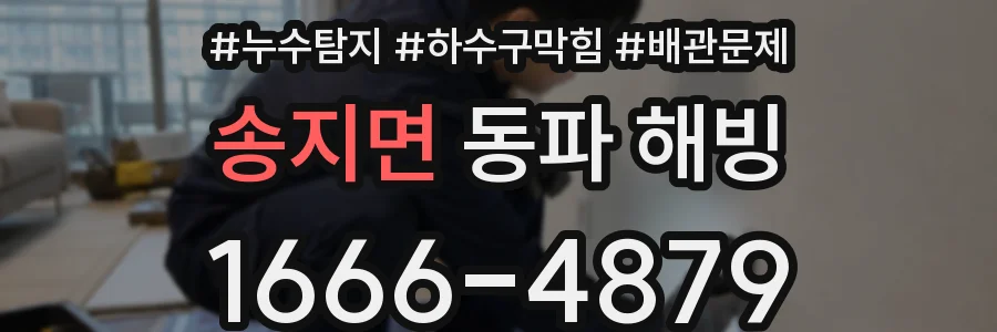 송지면 동파 해빙