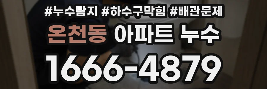 온천동 아파트 누수
