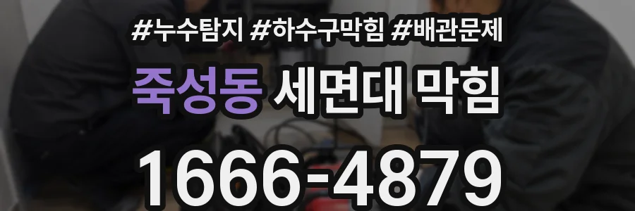 죽성동 세면대 막힘