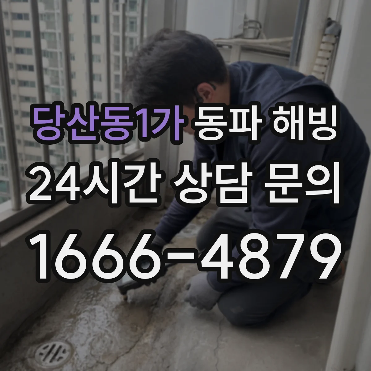 당산동1가 동파 해빙