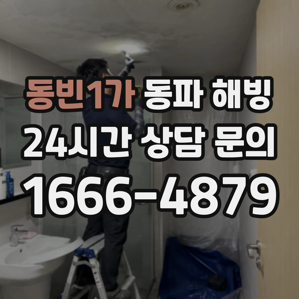 동빈1가 동파 해빙
