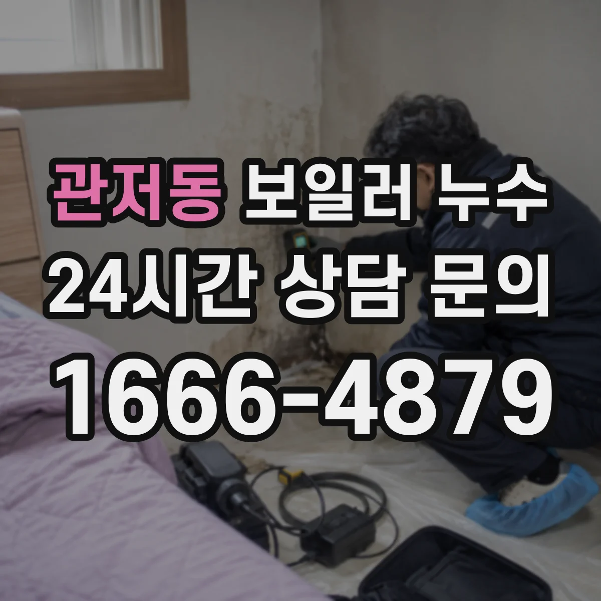 관저동 보일러 누수