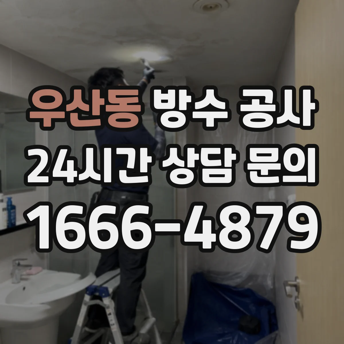 우산동 방수 공사